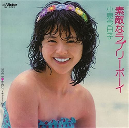 素敵なラブリーボーイ／小泉今日子-カラオケ・歌詞検索｜JOYSOUND.com